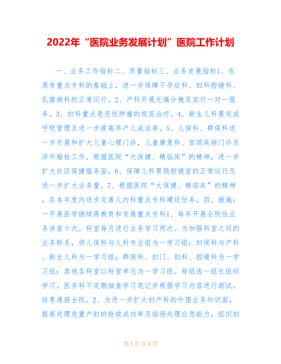 2022年“医院业务发展计划”医院工作计划.doc_第1页