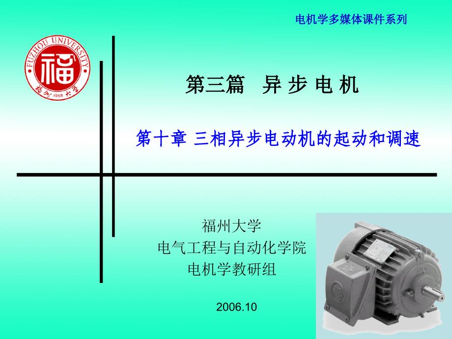 第十章三相异步电动机的起动和调速_第1页