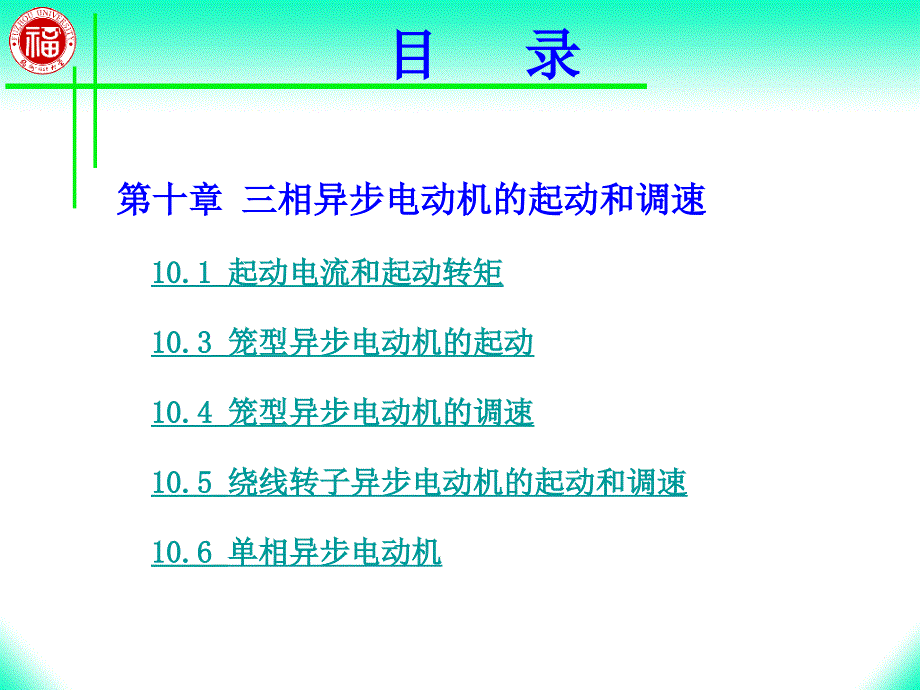 第十章三相异步电动机的起动和调速_第2页