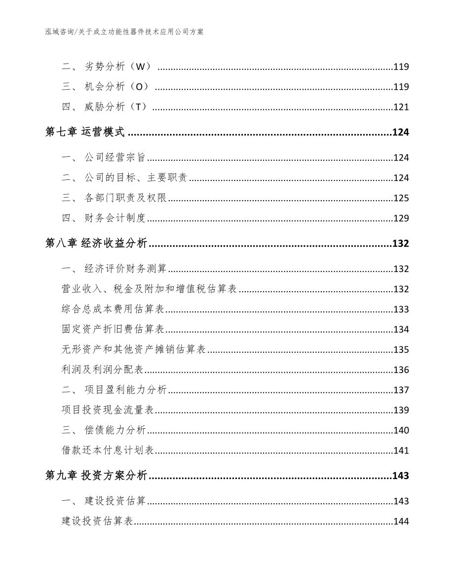 关于成立功能性器件技术应用公司方案_第4页