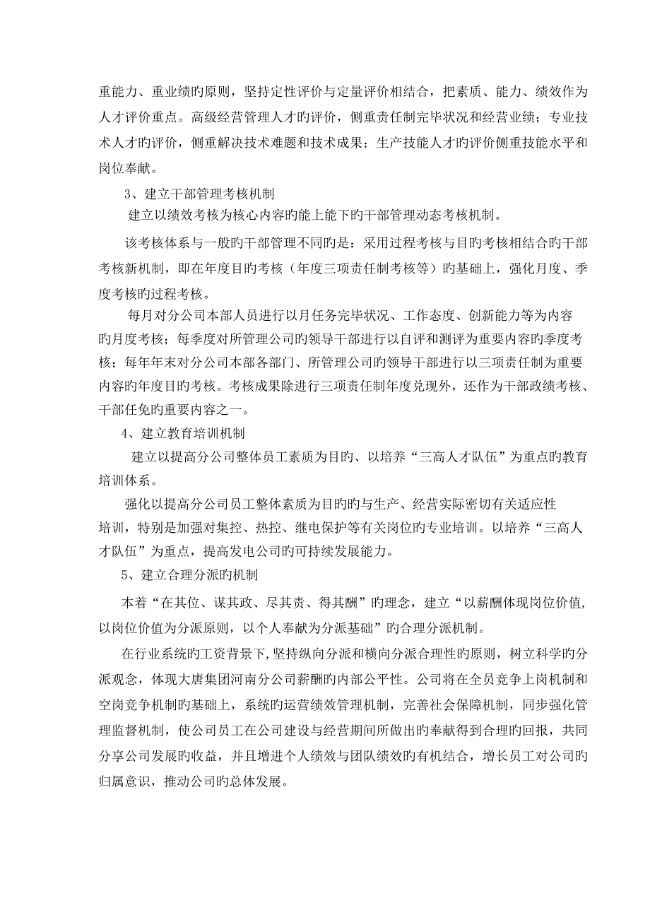 大唐电力人力资源管理体系手册_第4页