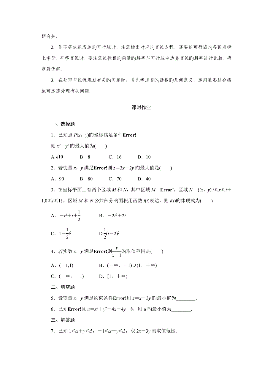 人教版必修简单线性规划学案含答案_第3页