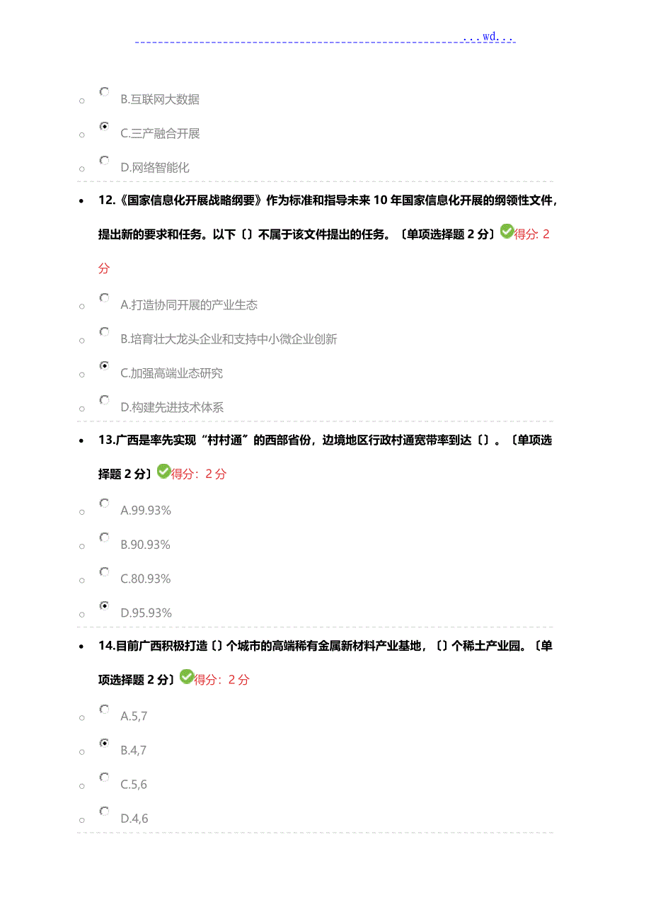 宣传落实创新驱动开展战略 打造广西九张创新名片(广西公需科目两套题)_第4页