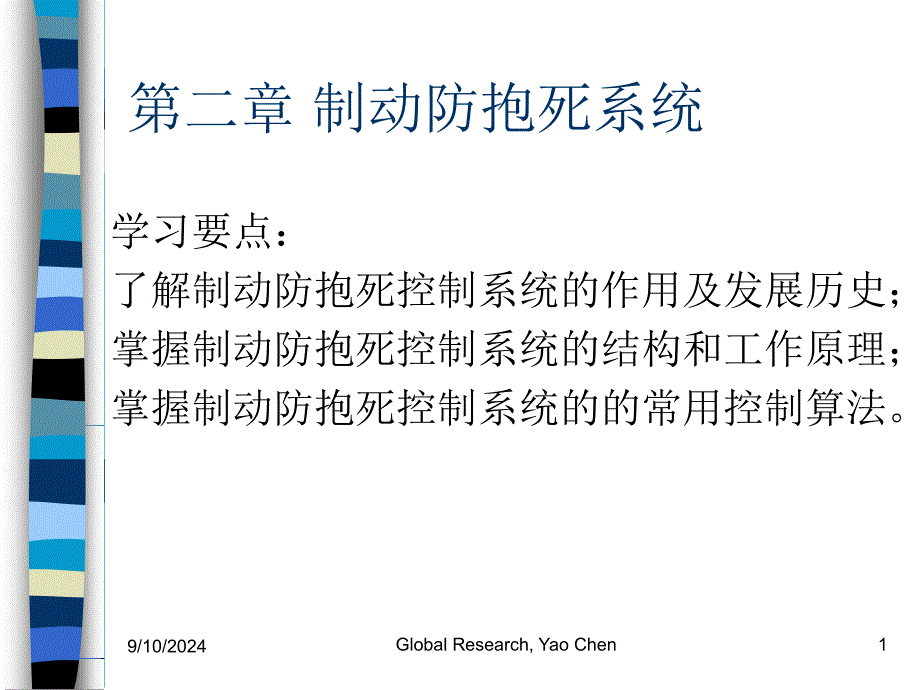 汽车主动安全技术2-2制动防抱死系统职业技术教育教学设计课件_第1页