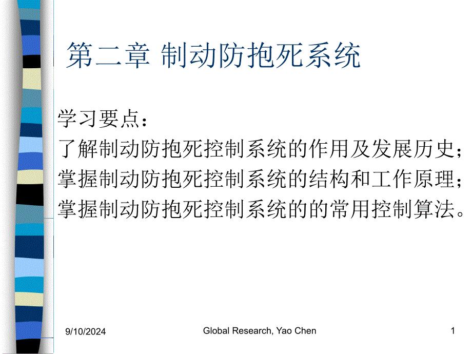 汽车主动安全技术2-2制动防抱死系统职业技术教育教学设计课件