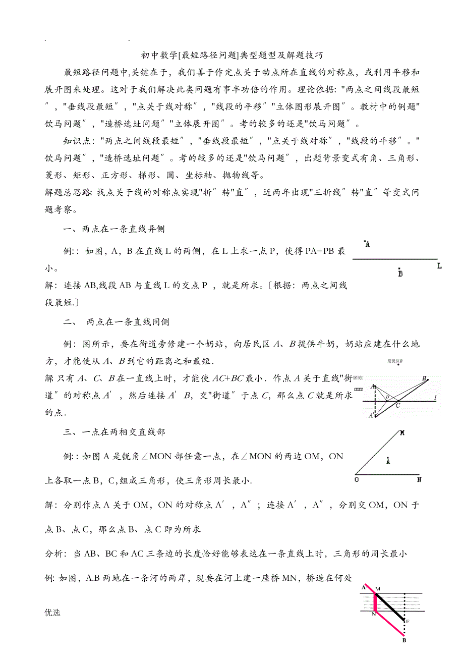 初中数学最短路径问题典型题型和解题技巧_第1页