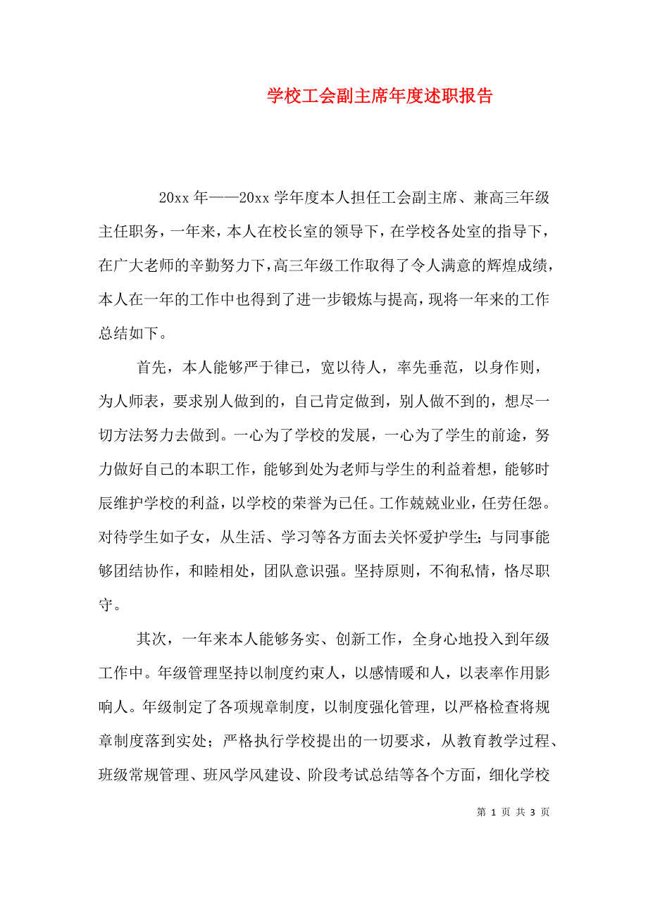 学校工会副主席年度述职报告.doc_第1页