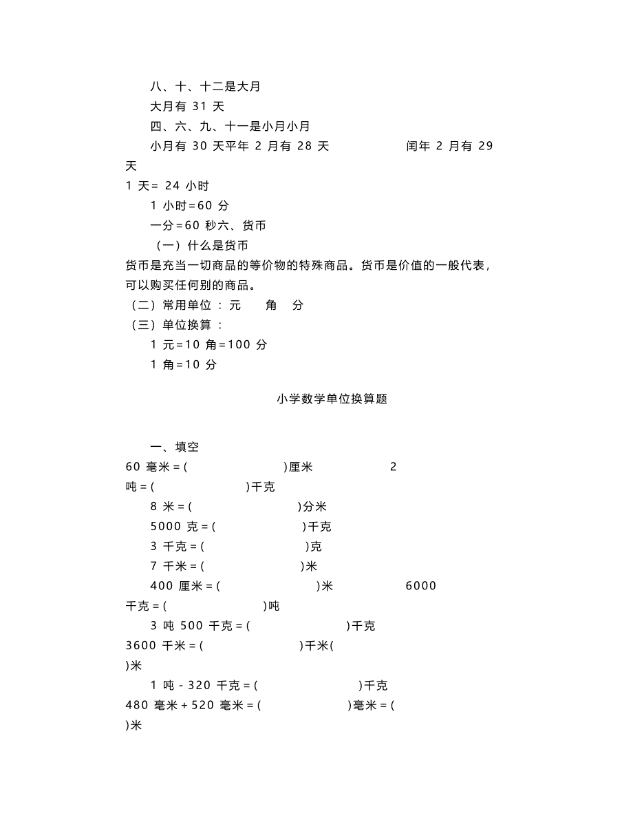 小学四年级数学下册单位换算专题练习题(DOC 6页)_第3页