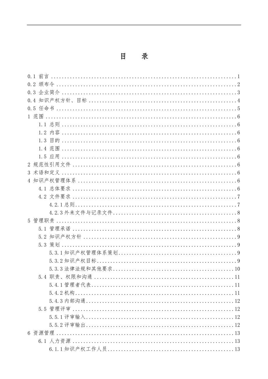 知识产权管理手册模板（国家知识产权局编制）_第3页