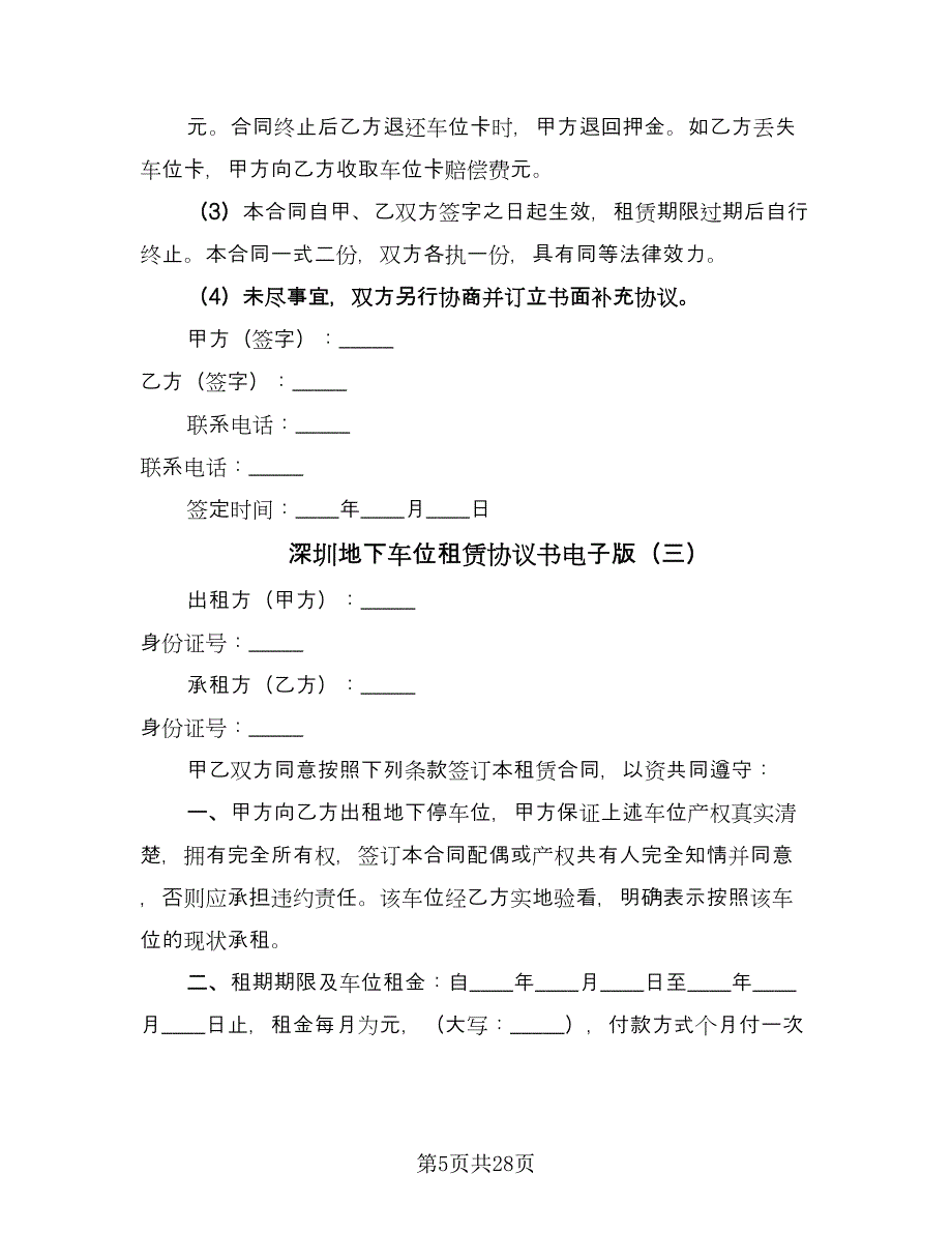 深圳地下车位租赁协议书电子版（十一篇）.doc_第5页