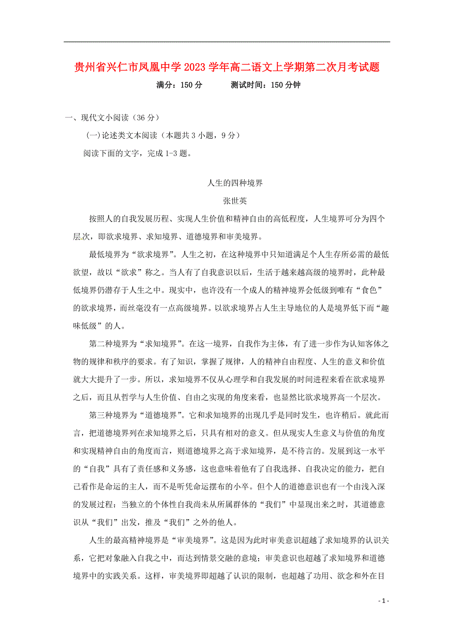 贵州省兴仁市凤凰中学2023学年高二语文上学期第二次月考试题.doc_第1页