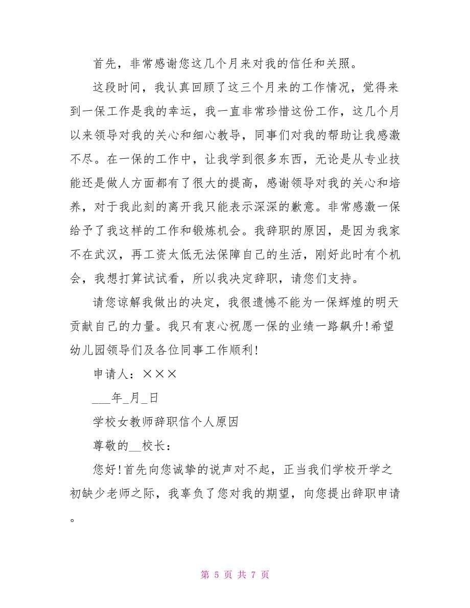 学校女教师辞职信个人原因_第5页