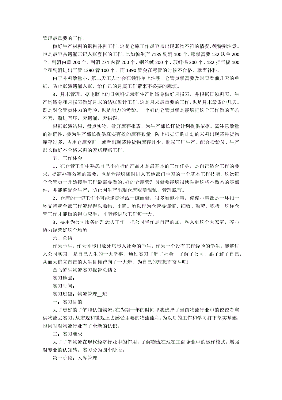 盒马鲜生物流实习报告总结_第2页