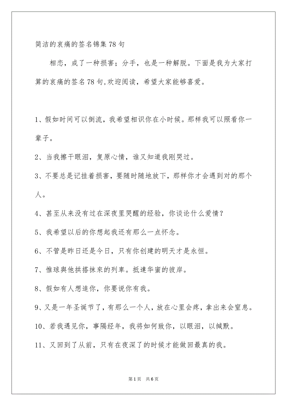 简洁的哀痛的签名锦集78句_第1页