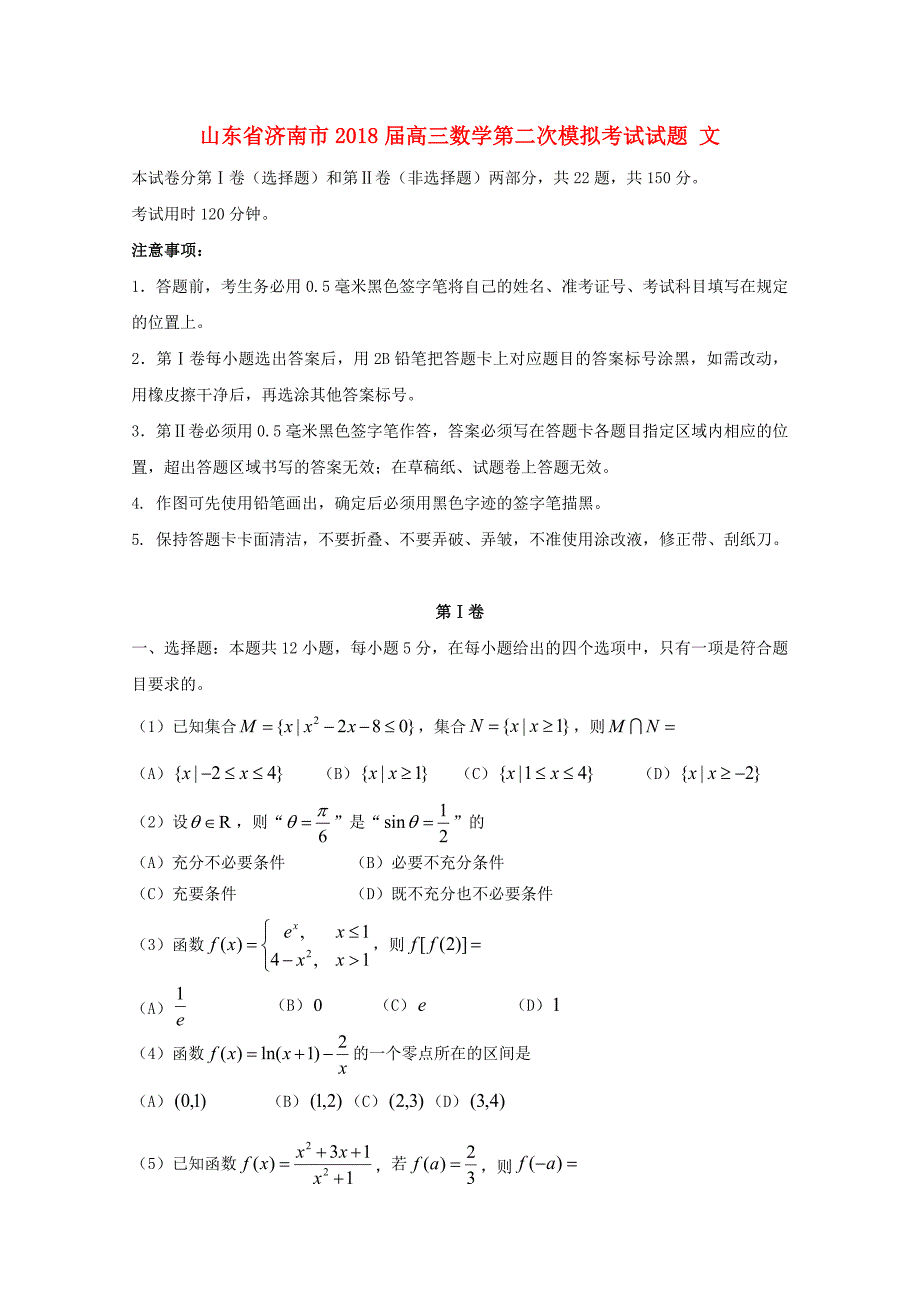 山东省济南市高三数学第二次模拟考试试题文_第1页