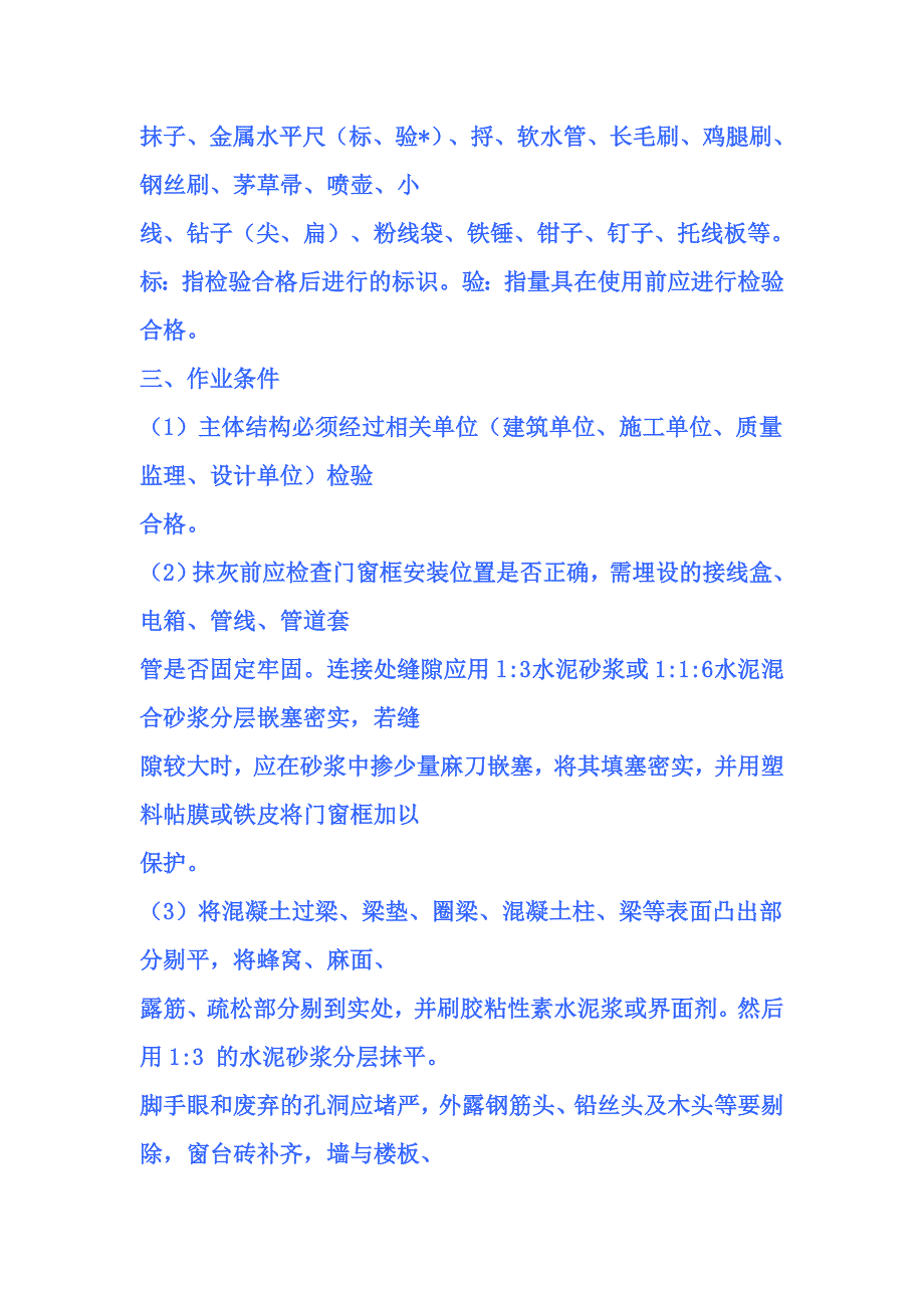 外墙面抹灰的施工工艺.doc_第4页