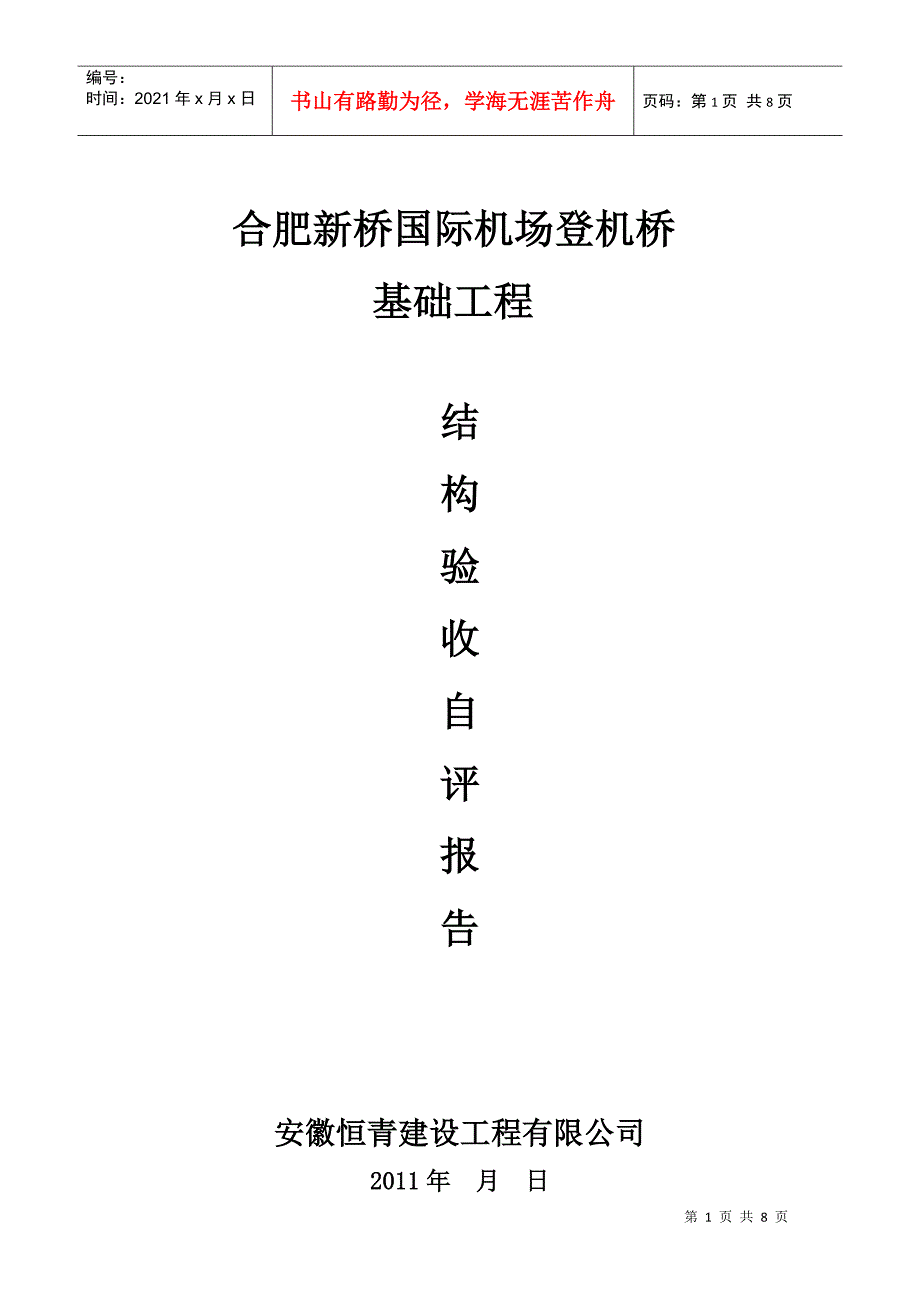 新桥机场工程竣工自评报告1111_第1页