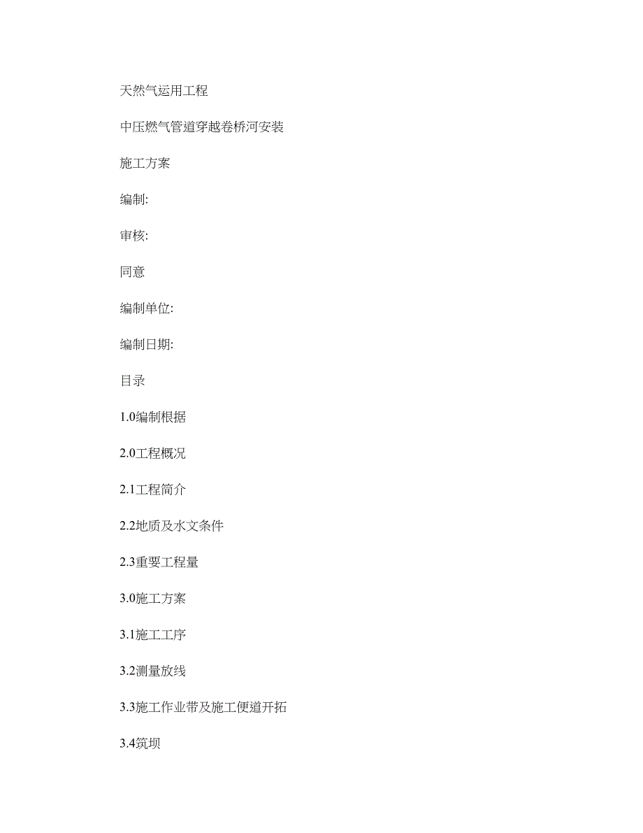 中压燃气管道卷河桥过河施工方案精_第1页