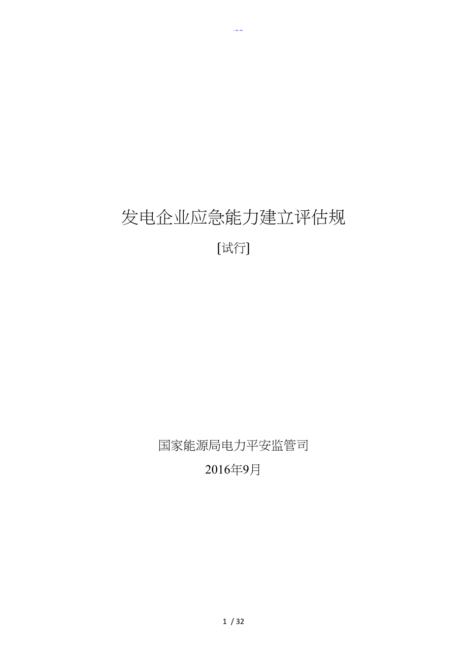 发电企业应急能力建设评估规范方案发布稿_第1页