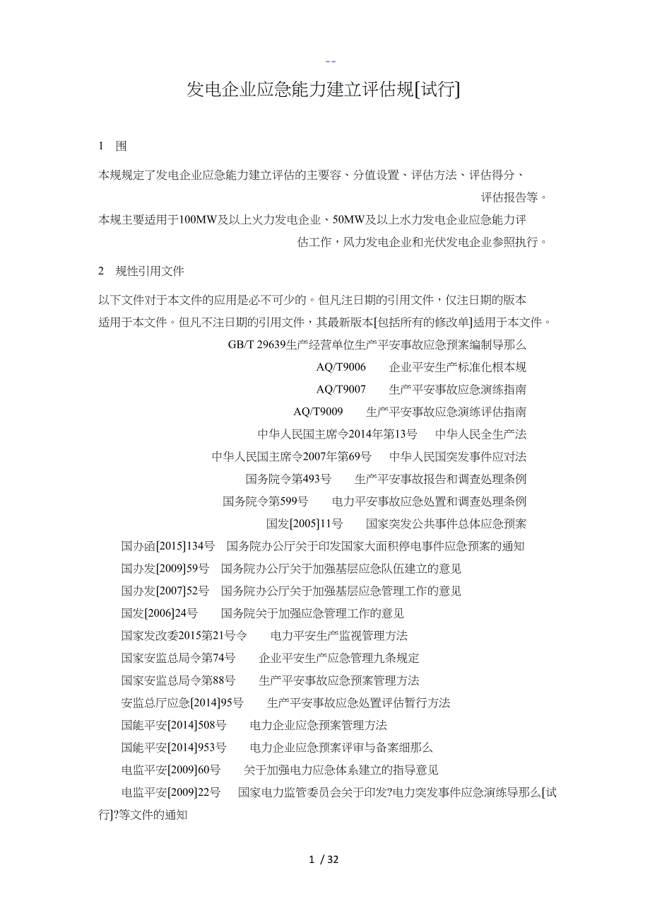 发电企业应急能力建设评估规范方案发布稿_第3页