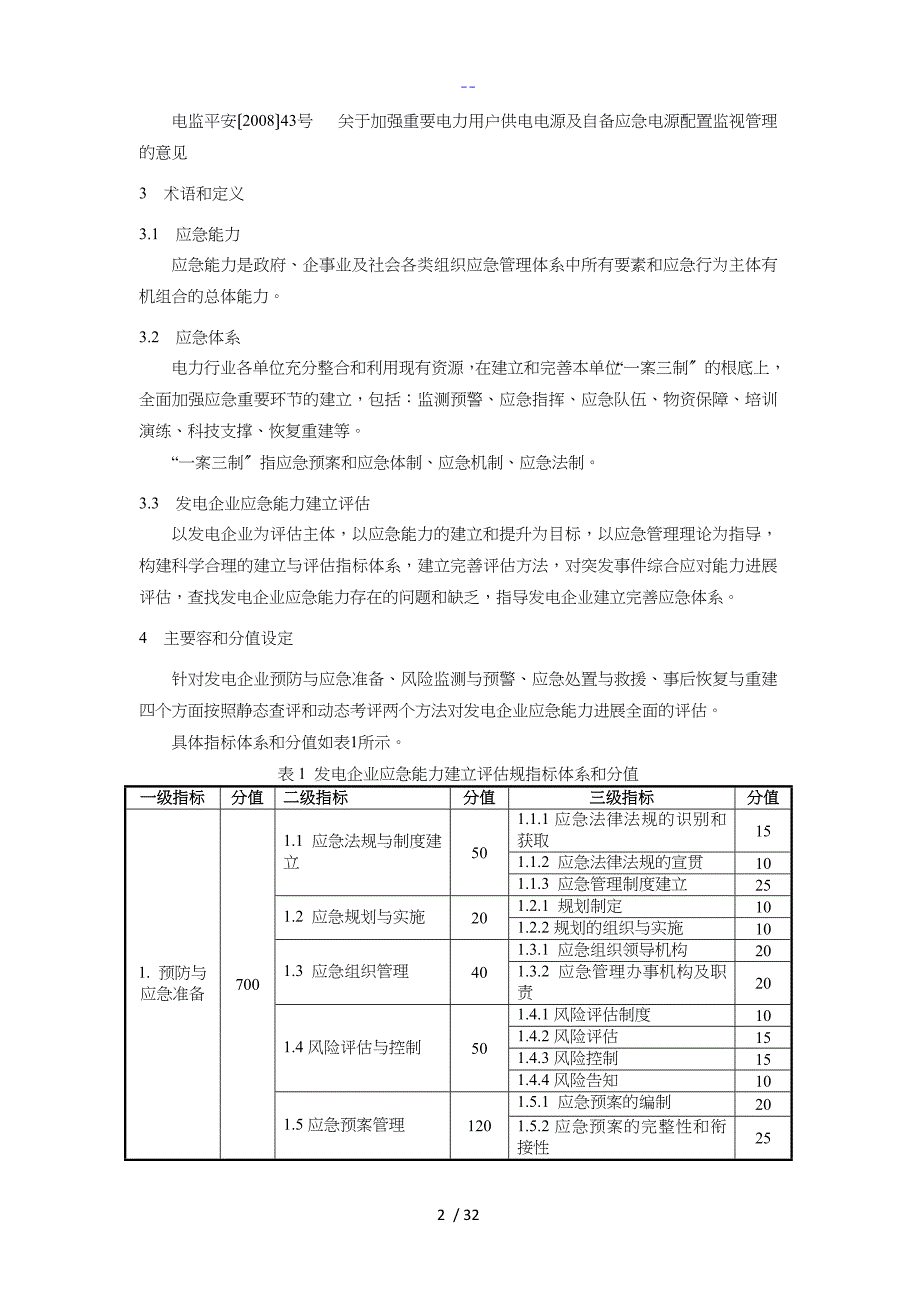 发电企业应急能力建设评估规范方案发布稿_第4页