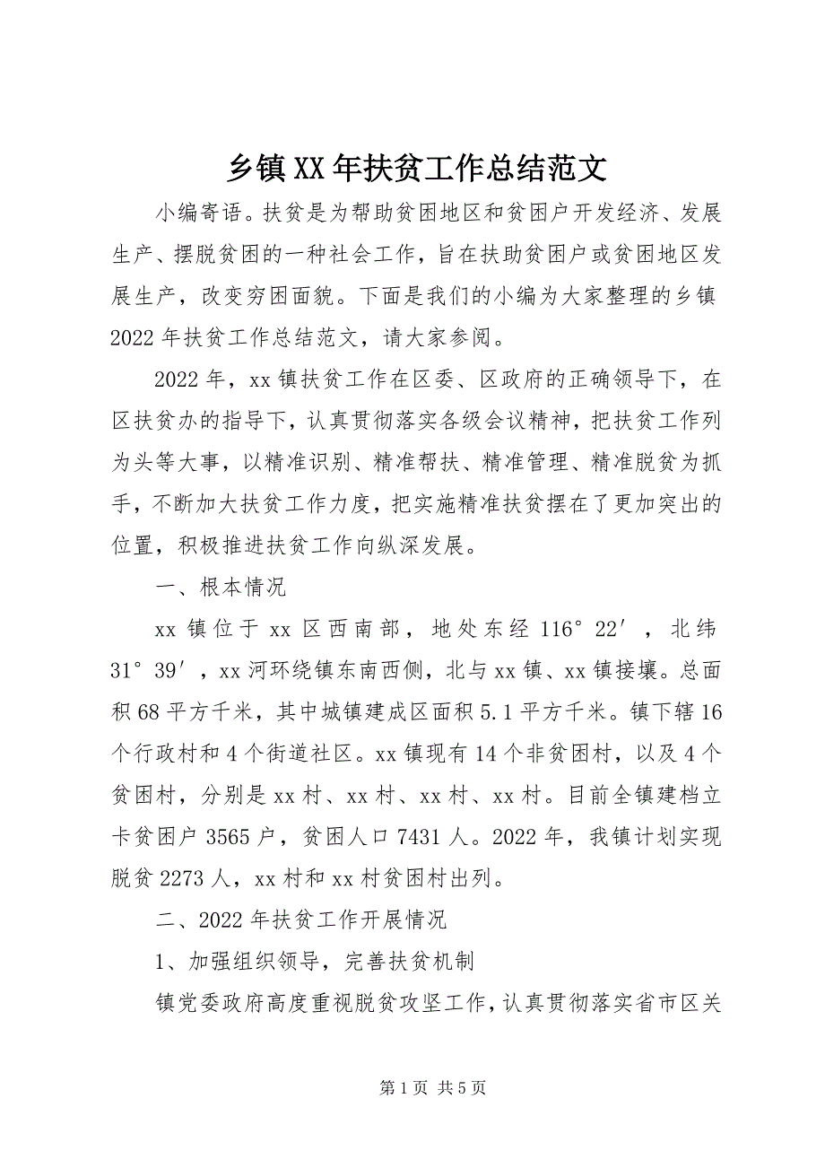 2023年乡镇扶贫工作总结5.docx_第1页