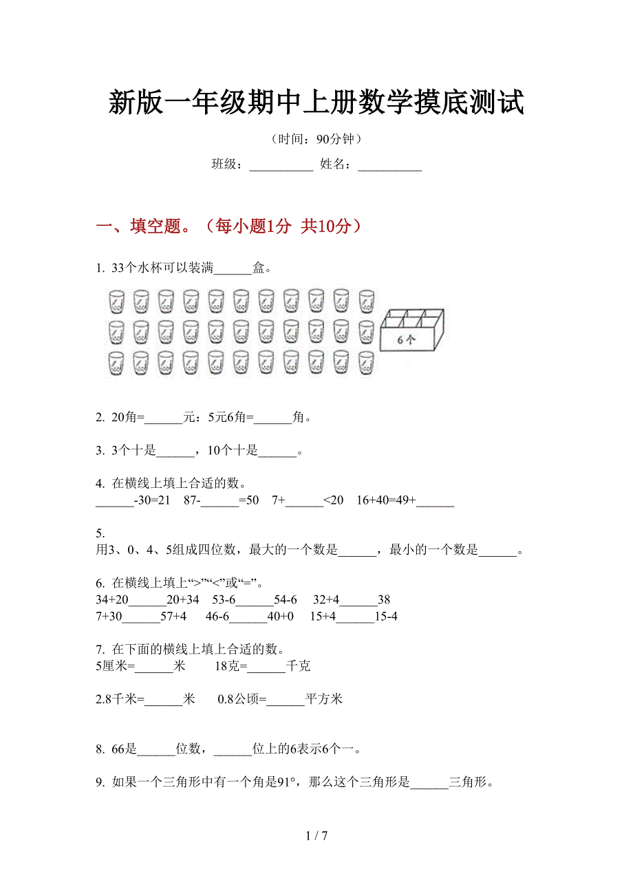 新版一年级期中上册数学摸底测试.doc_第1页