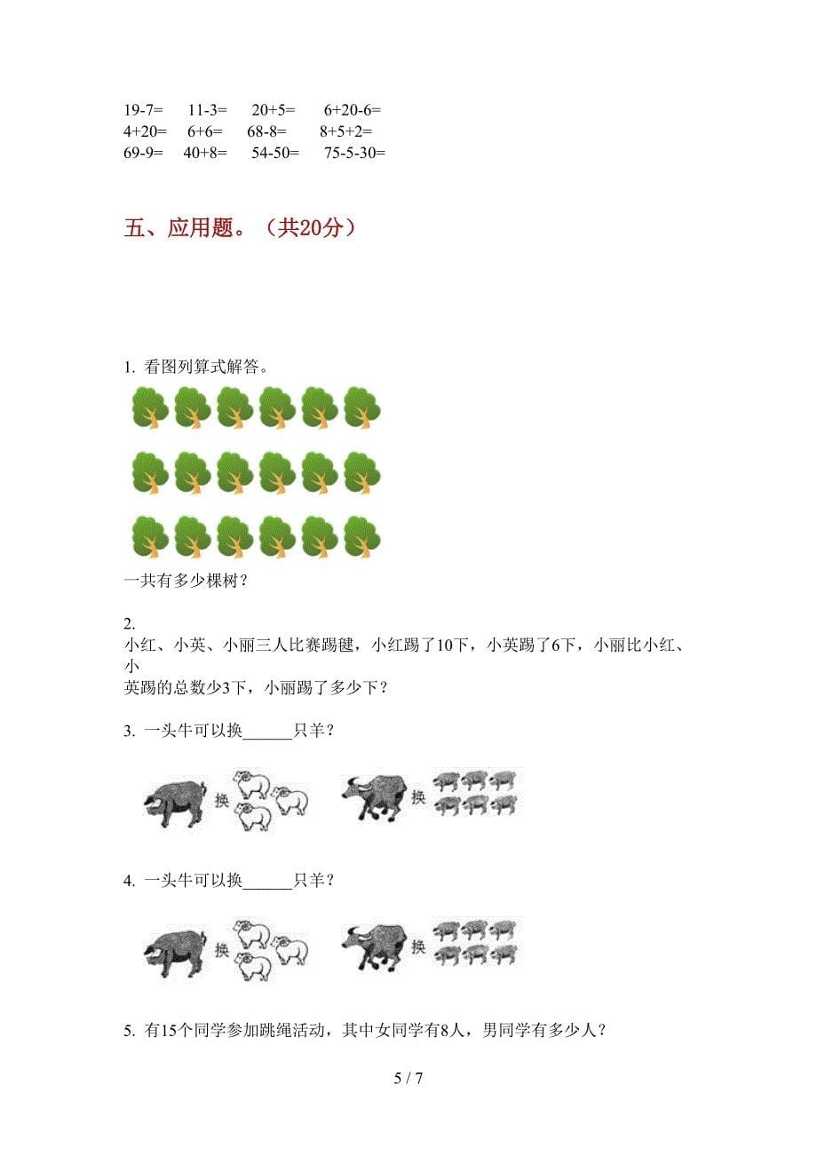 新版一年级期中上册数学摸底测试.doc_第5页