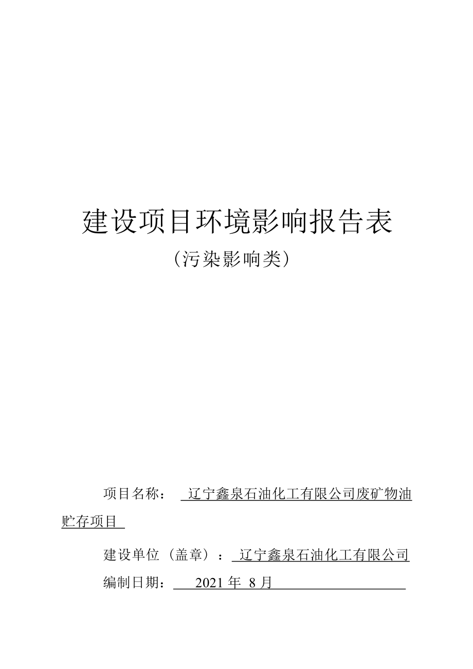 辽宁鑫泉石油化工有限公司废矿物油贮存项目环评报告.docx_第1页