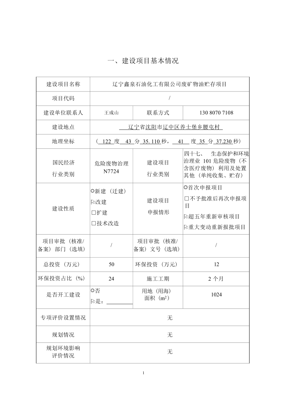 辽宁鑫泉石油化工有限公司废矿物油贮存项目环评报告.docx_第3页