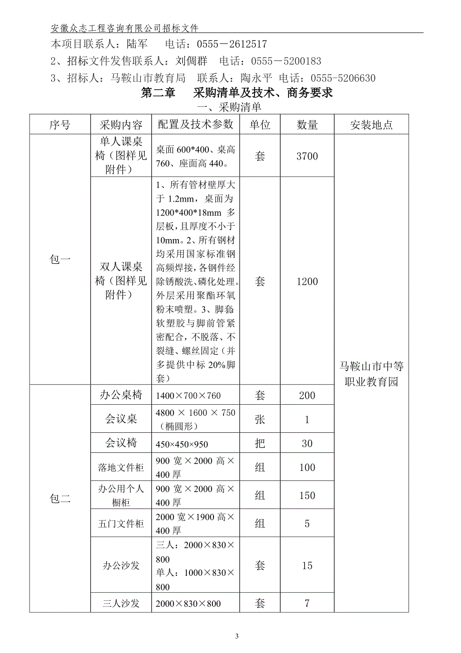 课桌椅招标文件_第4页