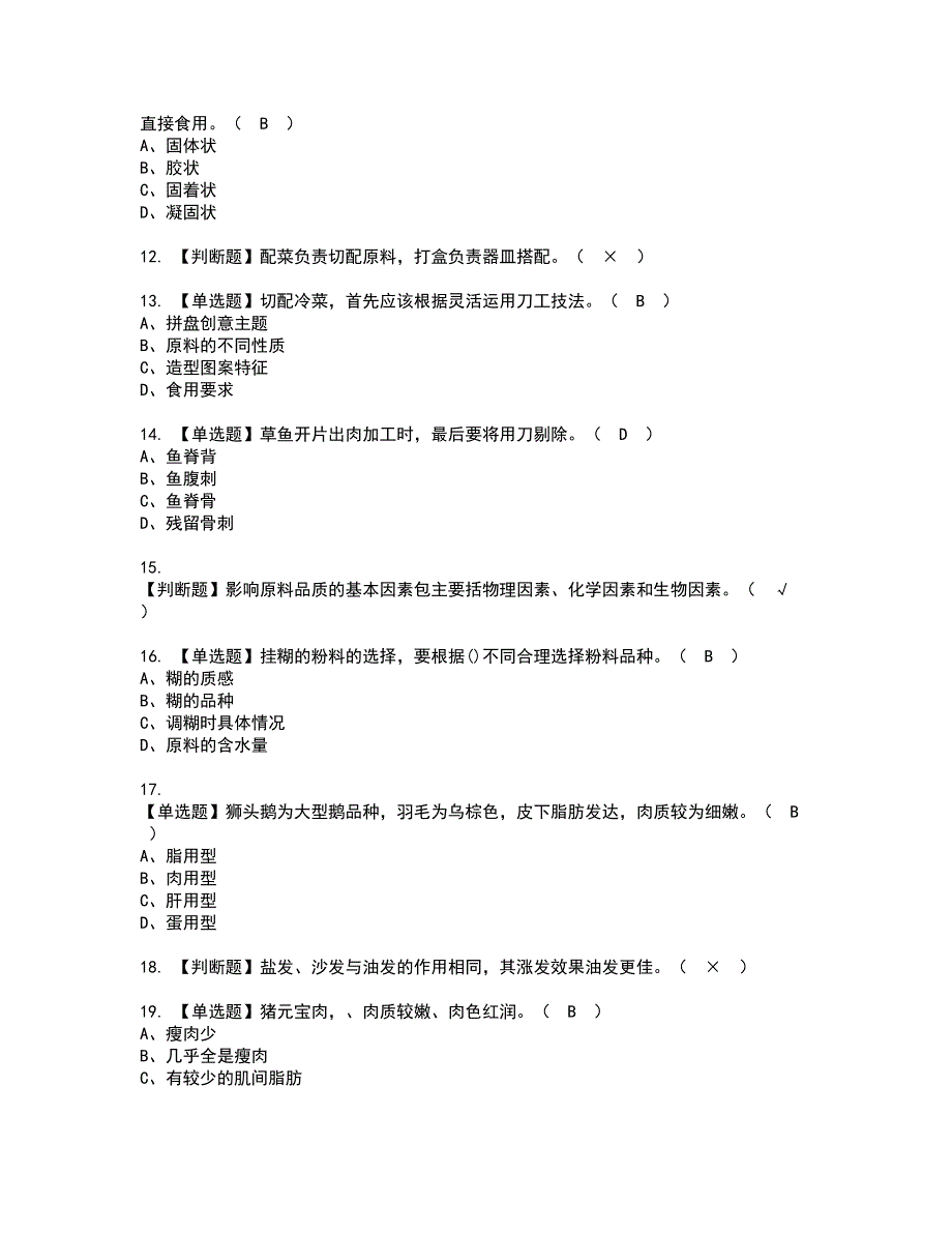 2022年中式烹调师（中级）资格考试模拟试题带答案参考86_第2页