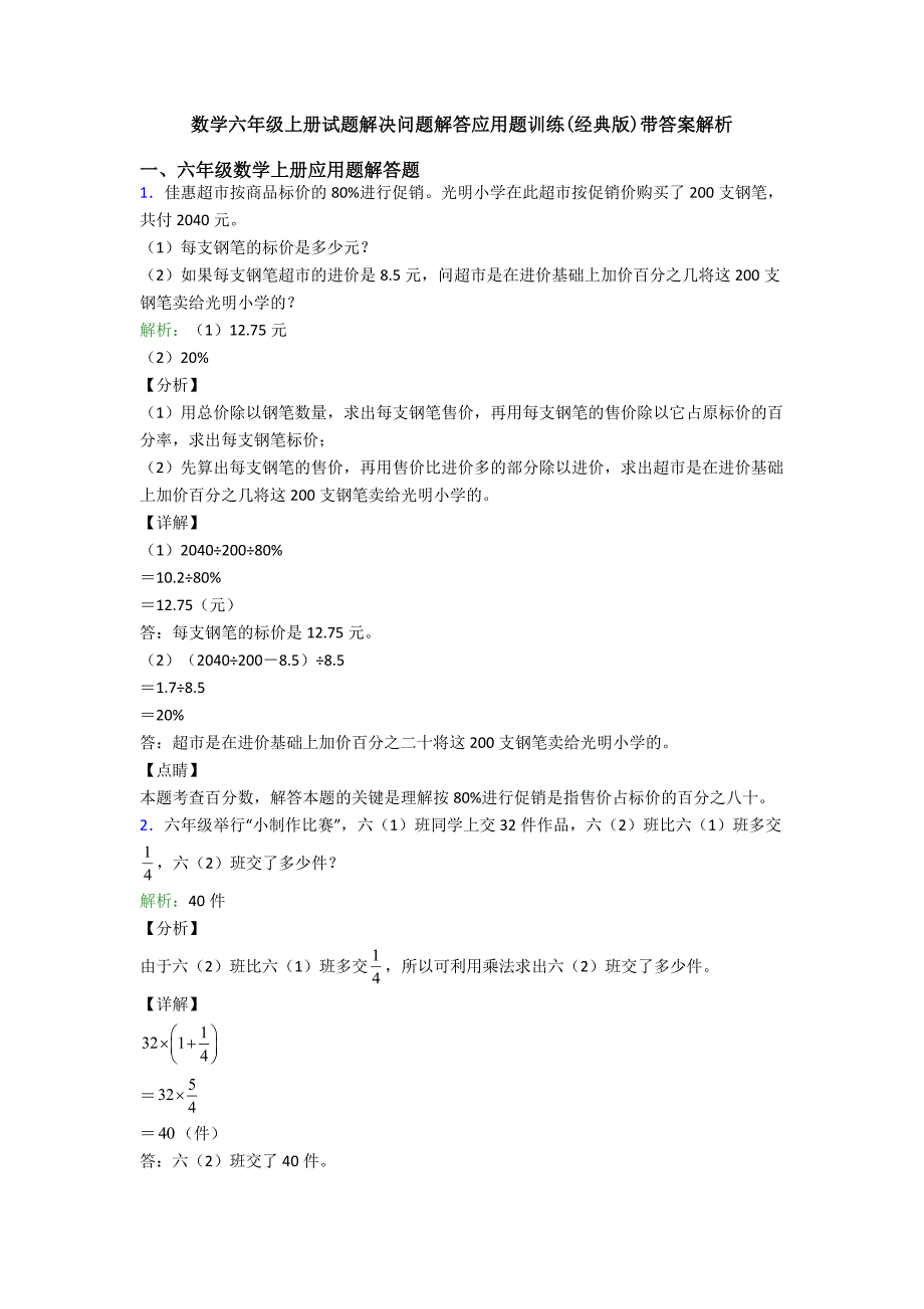 数学六年级上册试题解决问题解答应用题训练(经典版)带答案解析.doc_第1页