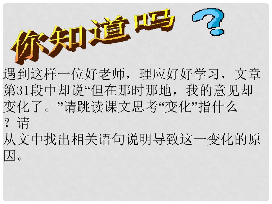 山东省高密市银鹰文昌中学八年级语文下册《藤野先生》课件 新人教版_第4页