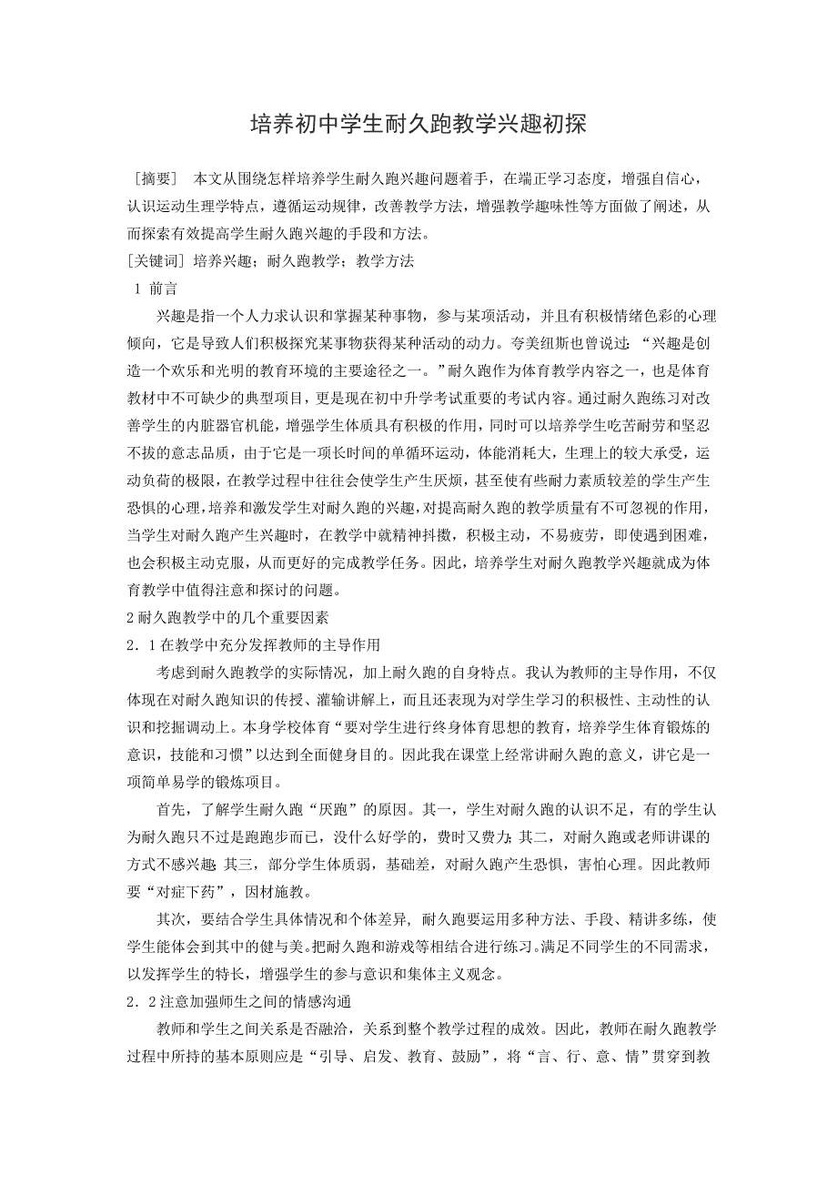 中学体育论文：培养初中学生耐久跑教学兴趣初探_第1页