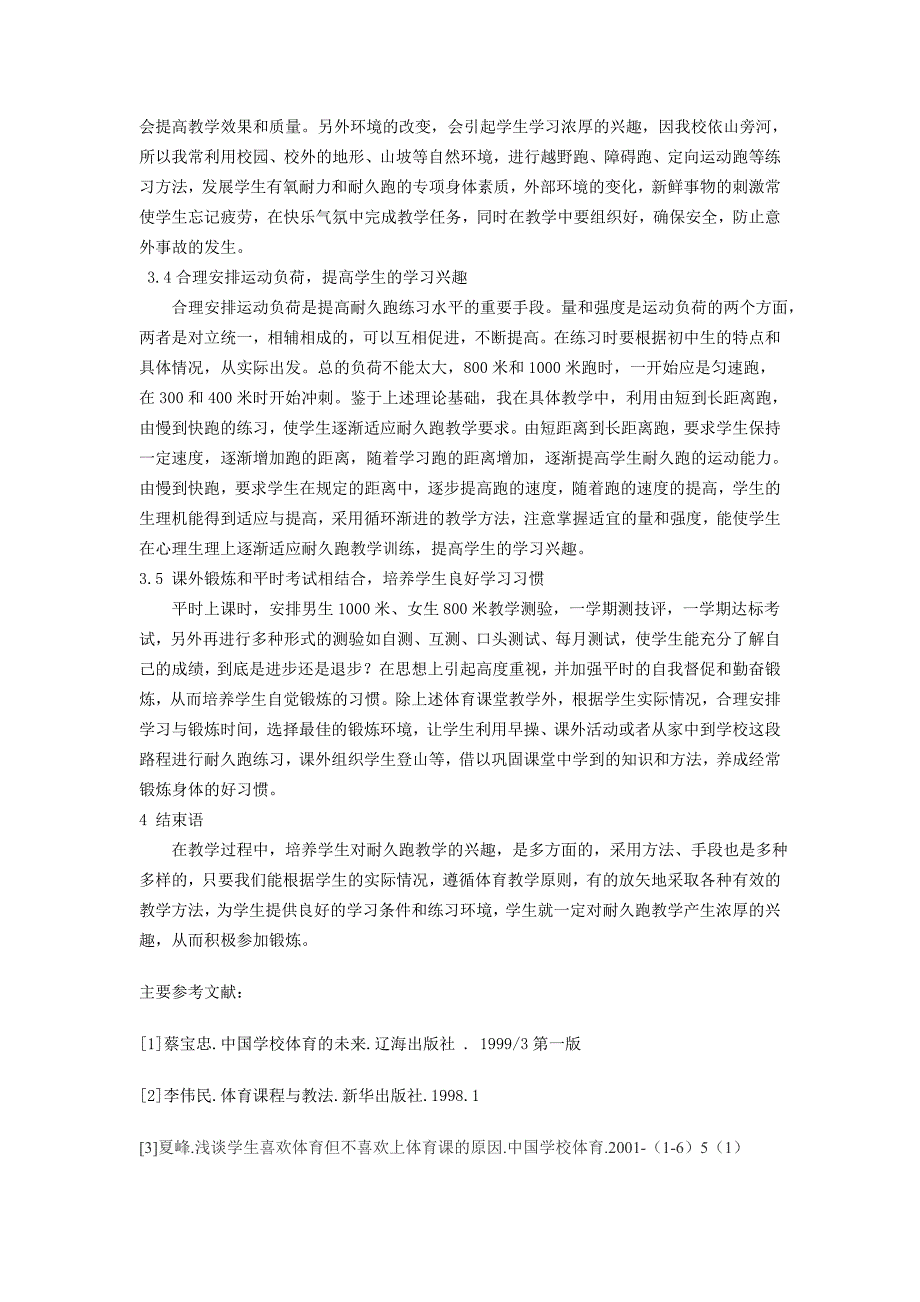 中学体育论文：培养初中学生耐久跑教学兴趣初探_第3页