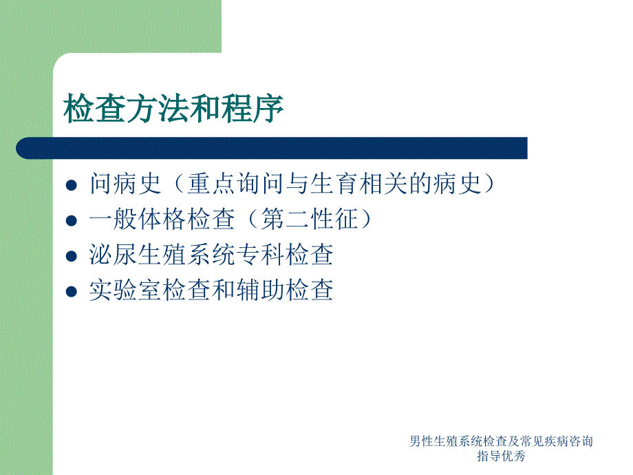 男性生殖系统检查及常见疾病咨询指导优秀课件_第2页