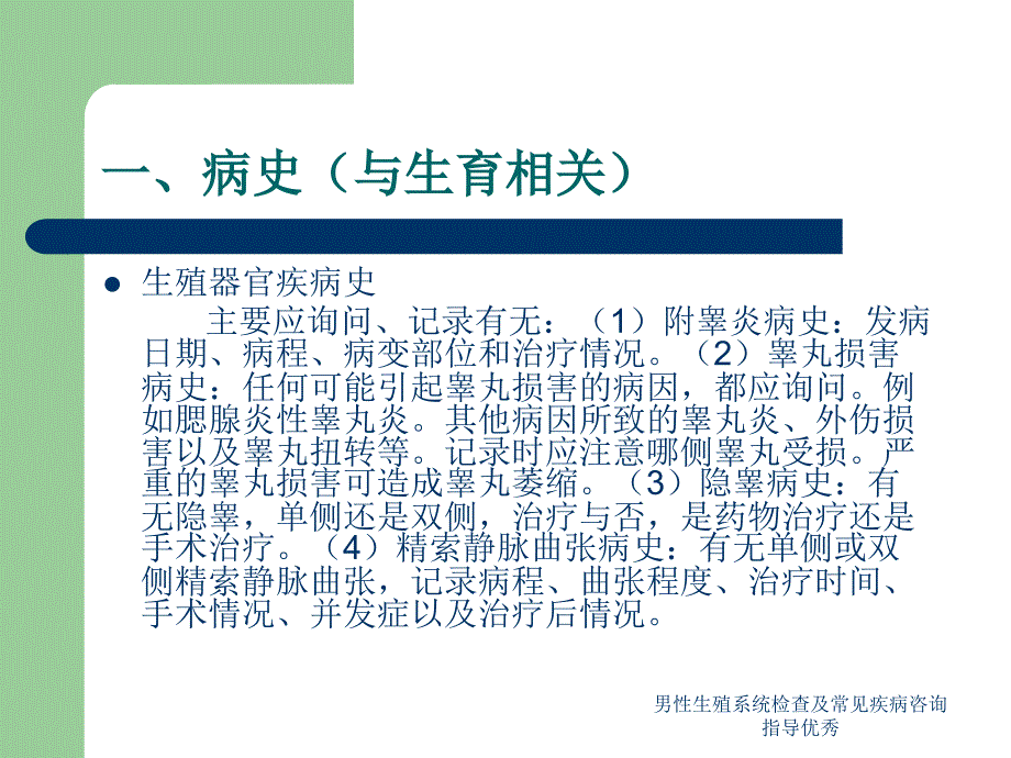 男性生殖系统检查及常见疾病咨询指导优秀课件_第3页