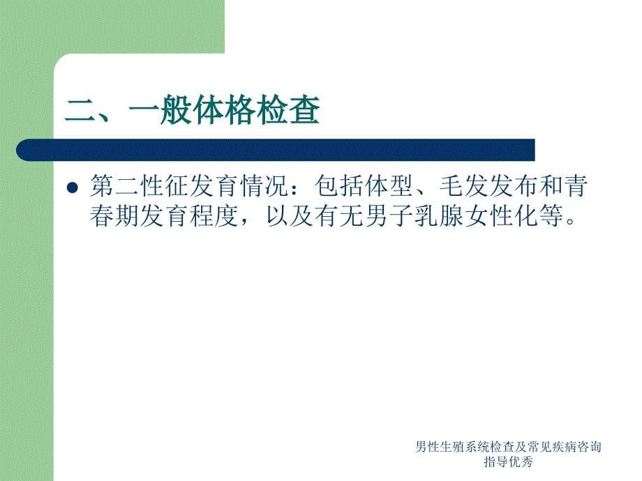 男性生殖系统检查及常见疾病咨询指导优秀课件_第5页