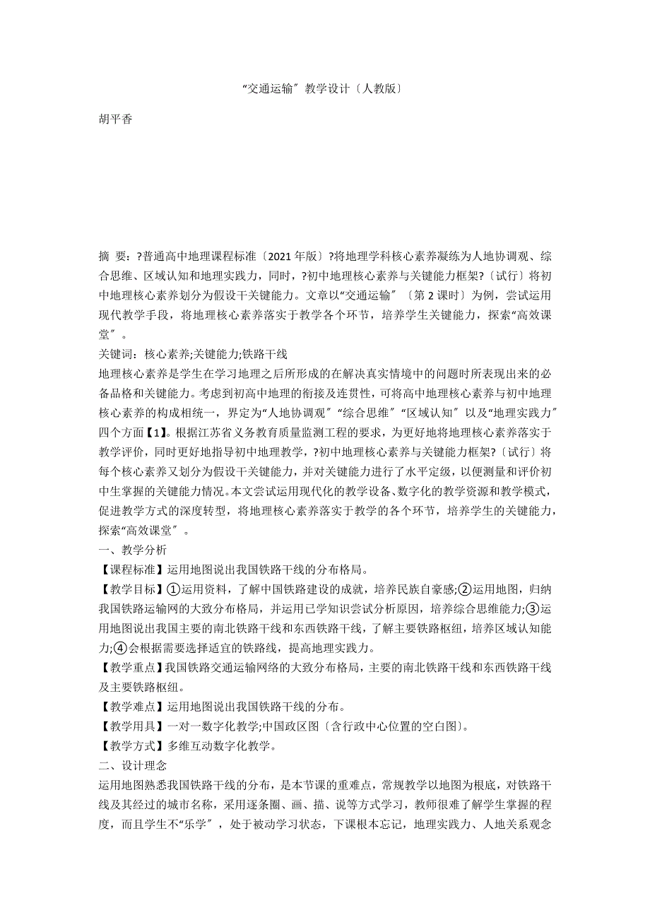 “交通运输”教学设计（人教版）_第1页