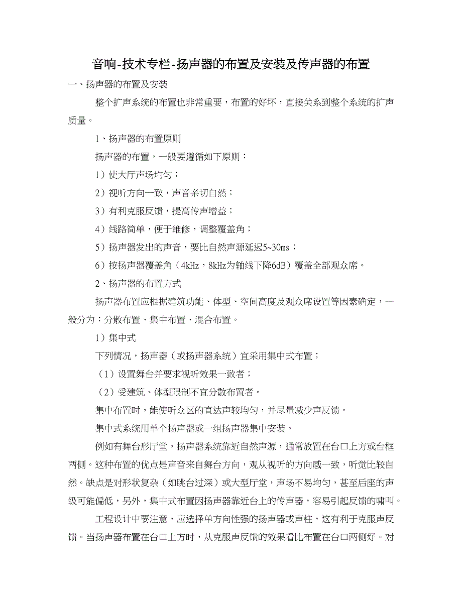 音响扬声器的布置及安装及传声器的布置_第1页