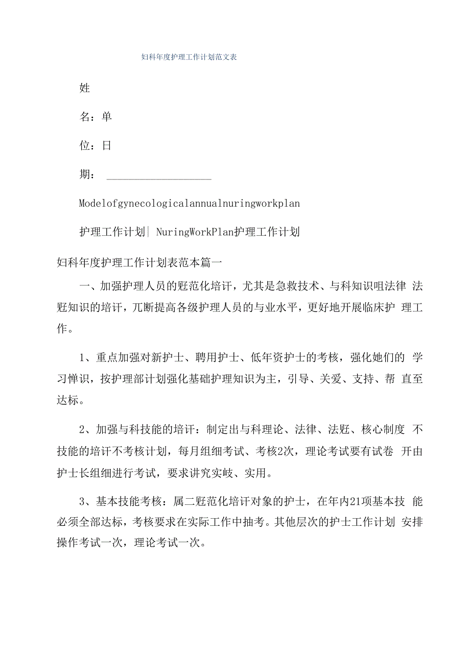 妇科年度护理工作计划范文表_第1页