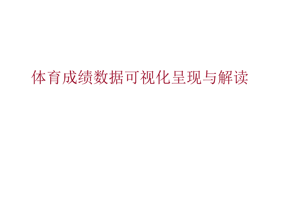 数据可视化呈现与解读体育成绩数据可视化呈现与解读_第1页