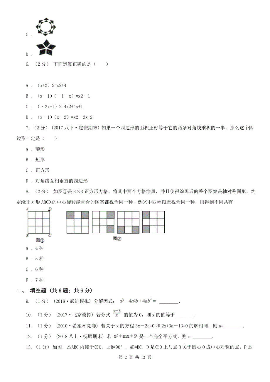 江苏省南京市2020年（春秋版）八年级上学期数学期末考试试卷B卷_第2页