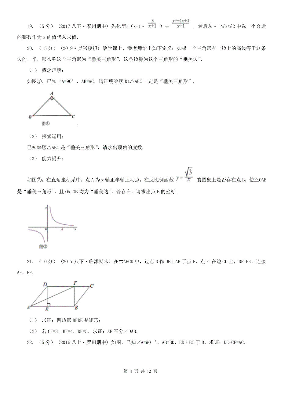 江苏省南京市2020年（春秋版）八年级上学期数学期末考试试卷B卷_第4页