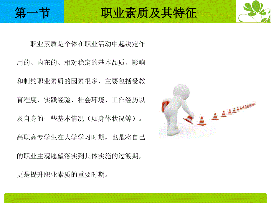 教学课件第二章职业素质概述_第4页