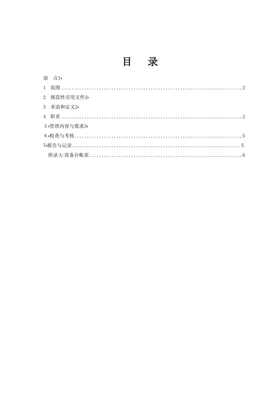 发电厂设备台帐管理标准_第2页