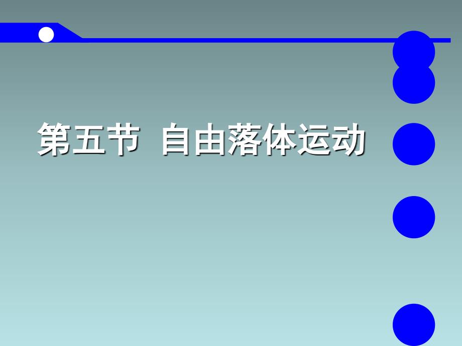 自由落体运动(课件).ppt_第2页