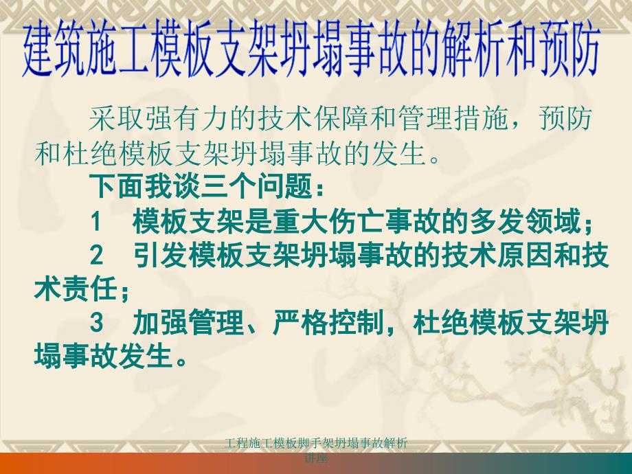 工程施工模板脚手架坍塌事故解析讲座课件_第3页