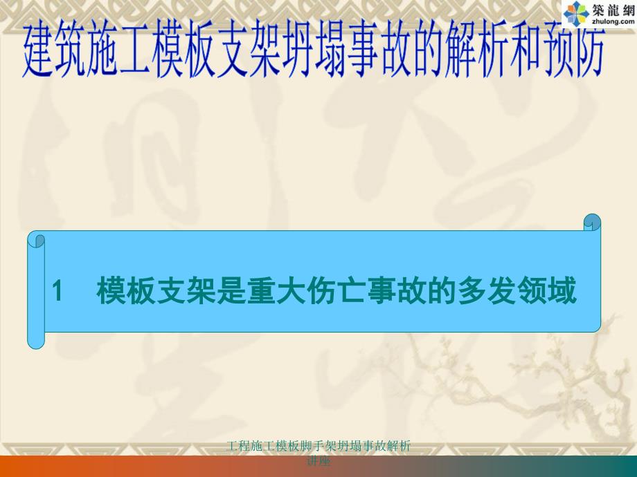 工程施工模板脚手架坍塌事故解析讲座课件_第4页